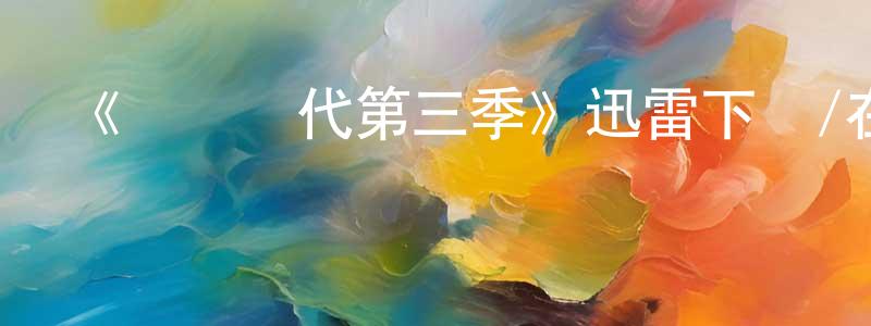 陳立名的動漫綜藝大全,《戀愛時代第三季》迅雷下載/在線觀看-都市情感-美劇天堂